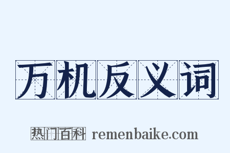 万机反义词是什么意思的图片